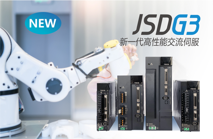 JSDG3新一代高性能交流伺服